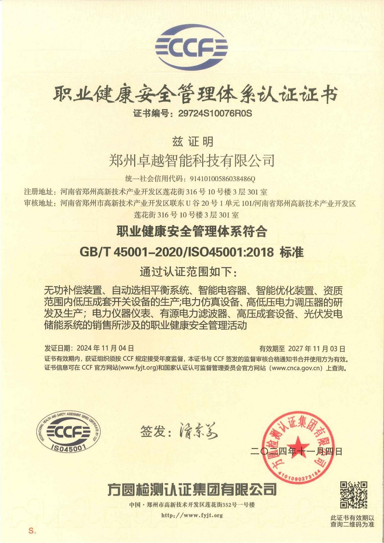 職業健康安全管理體系認證